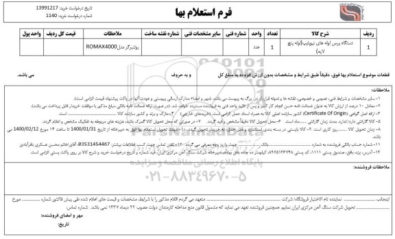 استعلام ​دستگاه پرس لوله های نیوپایپ (لوله پنج لایه