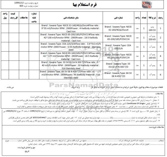 استعلام،استعلام پمپ 160-32	...
