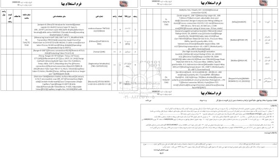 استعلام، استعلام ترانسمیتر دما...