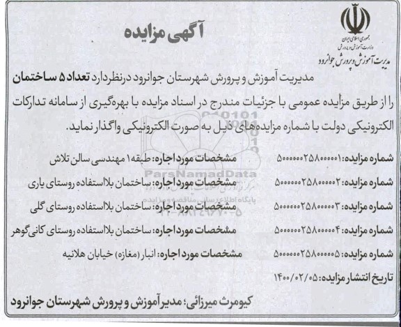 مزایده واگذاری تعداد 5 ساختمان