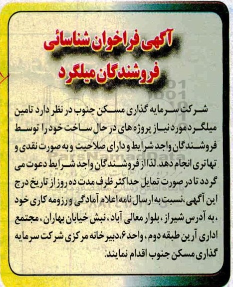 آگهی فراخوان, فراخوان شناسائی فروشندگان میلگرد