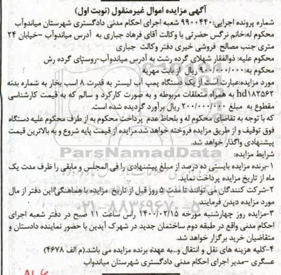 مزایده، مزایده فروش یک دستگاه پمپ آب لیستر