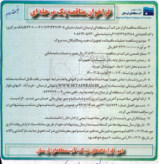 فراخوان مناقصه، فراخوان مناقصه عملیات باقیمانده تجهیزات هیدرومکانیکال سدمروک - نوبت دوم