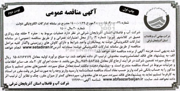 مناقصه ، مناقصه عملیات مربوط به حفر 2 حلقه چاه روتاری - نوبت دوم 