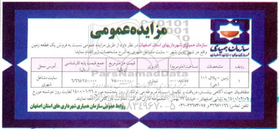 مزایده فروش یک قطعه زمین با کاربری تجاری به مساحت 88.87 مترمربع