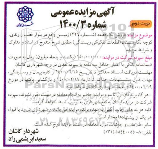 مزایده فروش یک قطعه شماره 226 زمین
