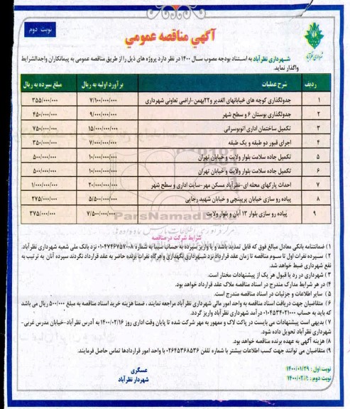 مناقصه عمومی , مناقصه جدولگذاری کوچه های ...  - نوبت دوم 