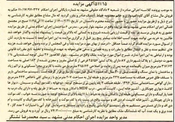 مزایده ملک به پلاک ثبتی 25156 فرعی از 5 اصلی 