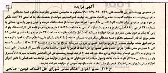 مزایده،مزایده ششدانگ پلاک ثبتی 88.261 به مساحت 618.25 مترمربع