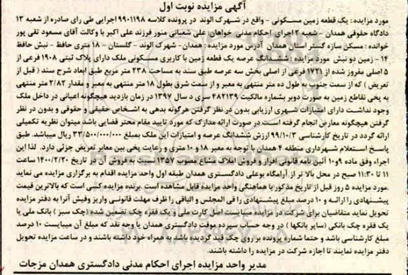 مزایده،مزایده یک قطعه زمین با کاربری مسکونی به پلاک ثبتی 1908 فرعی 