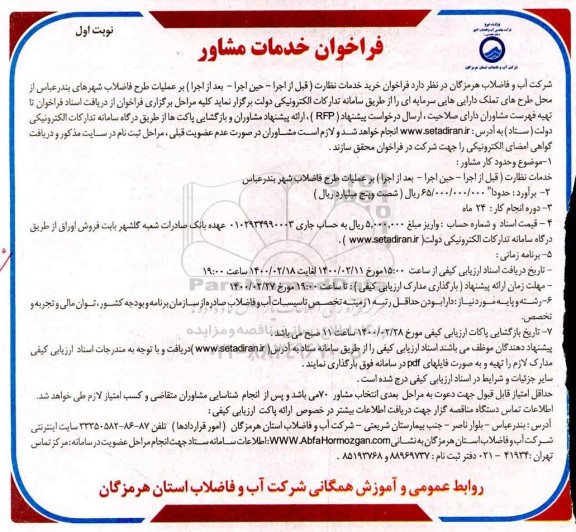فراخوان خرید خدمات نظارت (قبل از اجرا - حین اجرا - بعد از اجرا) بر عملیات طرح فاضلاب-