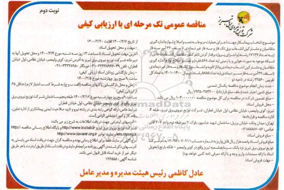 مناقصه انتخاب پیمانکار جهت اجرای عملیات مربوط به نصب و اصلاح لوازم اندازه گیری متقاضیان... نوبت دوم