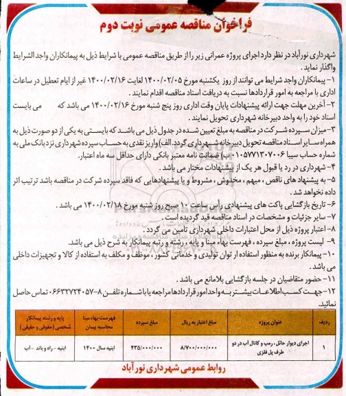 فراخوان مناقصه اجرای دیوار حائل، رمپ و کانال آب در دو طرف پل فلزی - نوبت دوم