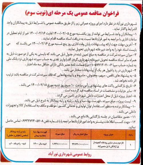 مناقصه بستر سازی رودخانه - نوبت سوم