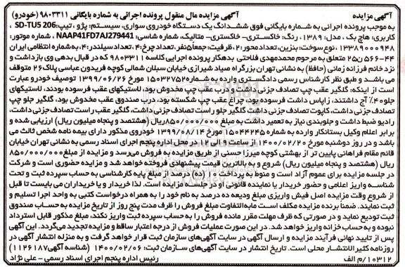 مزایده, مزایده ششدانگ یک دستگاه خودروی سواری سیستم پژو