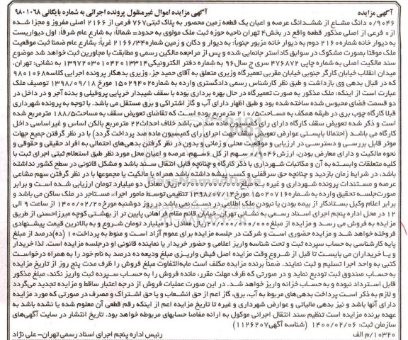 مزایده ششدانگ عرصه و اعیان یک قطعه زمین به پلاک ثبتی 767 فرعی از 2166 اصلی