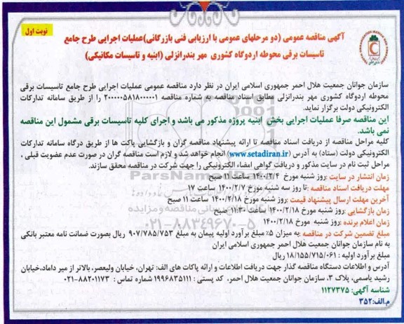 مناقصه عمومی، مناقصه عمومی عملیات اجرایی طرح جامع تاسیسات برقی محوطه اردوگاه کشوری