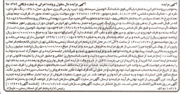 مزایده, مزایده ششدانگ اتومبیل سواری سیستم پژو
