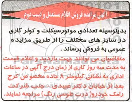 مزایده فروش اقلام و مستعمل و دست دوم