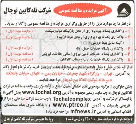 مزایده واگذاری یکساله بهره برداری از محل پارکینگ... 