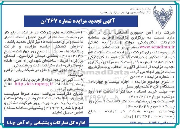 مزایده اجاره بیست و چهار 24 دستگاه واگن 4 تخته پلور سبز