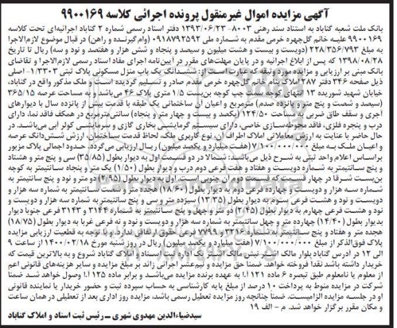 مزایده ششدانگ منزل مسکونی به پلاک ثبتی 1.3303 اصلی