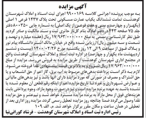 مزایده یکباب عمارت مسکونی به پلاک 1437 فرعی 1 اصلی
