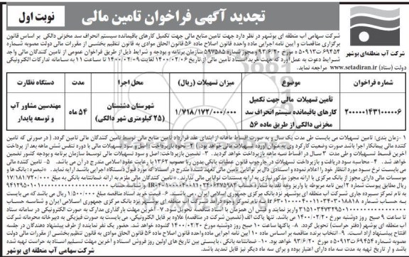 تجدید فراخوان، تجدید فراخوان تامین مالی جهت تامین منابع مالی جهت تکمیل کارهای باقیمانده سیستم انحراف سد مخزنی
