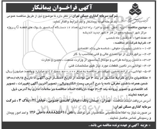 مناقصه , مناقصه خرید، حمل، نصب و اجرا، راه اندازی تعداد 12 دستگاه آسانسور 