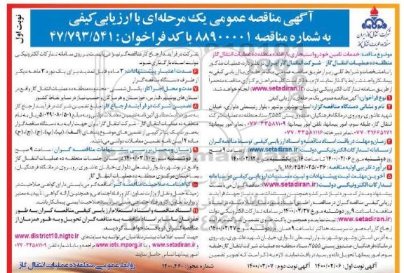 مناقصه خدمات تامین خودرو استیجاری با راننده 