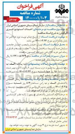 آگهی فراخوان مناقصه , فراخوان مناقصه احداث استودیو خبری الیگودرز