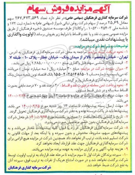 مزایده فروش سهام