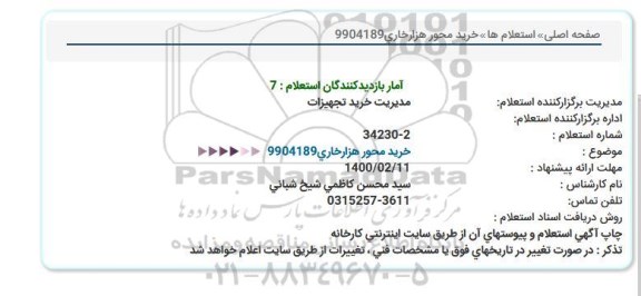 استعلام ، استعلام خرید محور هزارخاری