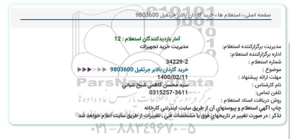 استعلام، استعلام خرید گاردان بالابر جرثقیل
