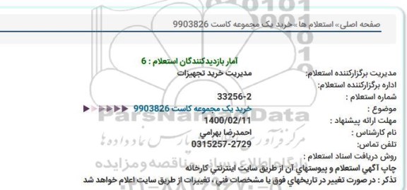 استعلام، استعلام خرید یک مجموعه کاست