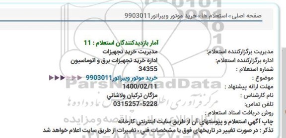 استعلام خرید موتور ویبراتور