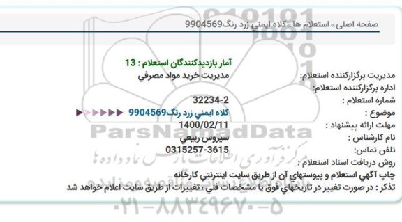 استعلام کلاه ایمنی زرد رنگ