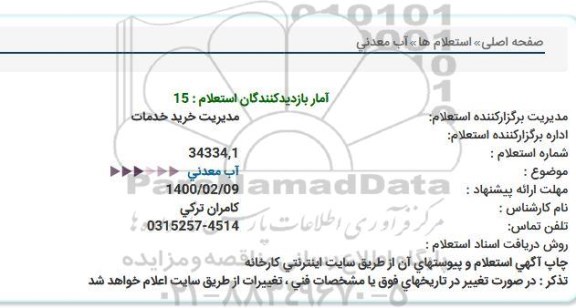 استعلام آب معدنی  