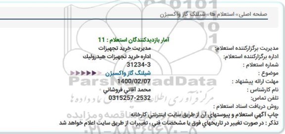 استعلام شیلنگ گاز واكسیژن  