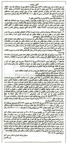 مزایده پلاک ثبتی 525 فرعی از 45 اصلی بخش 9