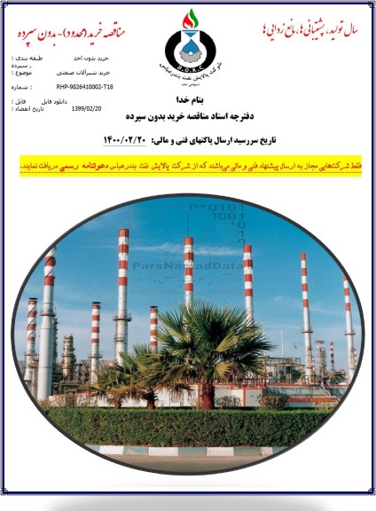مناقصه خرید شیرآلات صنعتی 