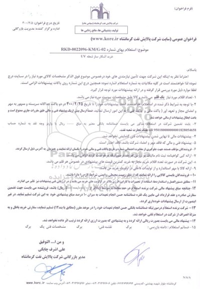 استعلام، استعلام خرید آشکار ساز شعله UV