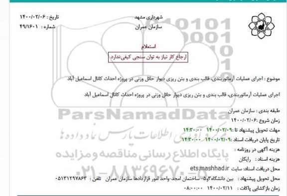 استعلام  اجرای عملیات آرماتوربندی، قالب بندی و بتن ریزی دیوار حائل وزنی 