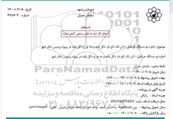 استعلام، استعلام اجاره دو دستگاه جرثقیل10تن تک تاج دار دکل بلند ...