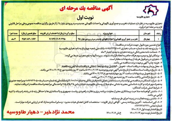 مناقصه ، مناقصه تخریب و جمع آوری نگهبانی و احداث نگهبانی جدید و سردر ورودی بلوار 25