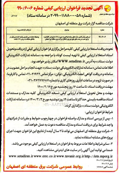 فراخوان ارزیابی کیفی توان تامین سازهای سبک فولادی ... تجدید