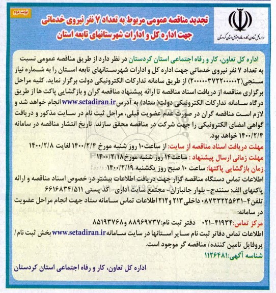 مناقصه تامین تعداد 7 نفر نیروی خدماتی تجدید نوبت دوم  
