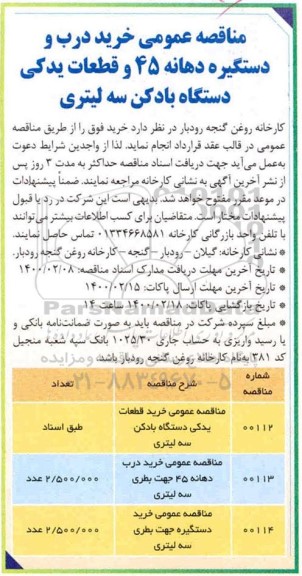 مناقصه خرید درب و دستگیره دهانه 45 و قطعات یدکی دستگاه بادکن سه لیتری 