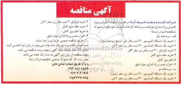 مناقصه اجرای پروژه تکمیل و راه اندازی دو واحد سردخانه