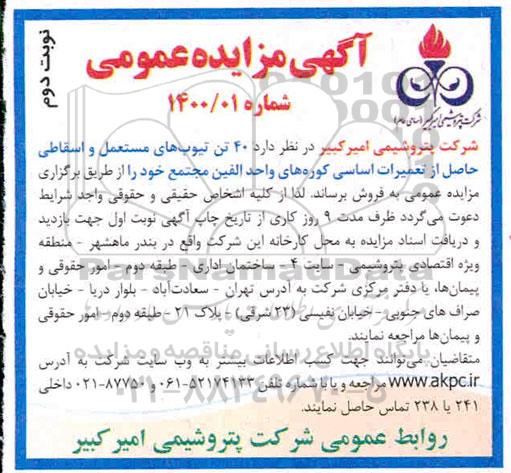 مزایده 40 تن تیوب های مستعمل و اسقاطی - نوبت دوم